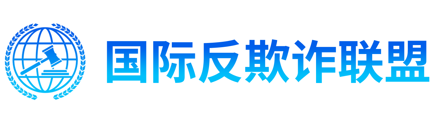 国际反欺诈联盟